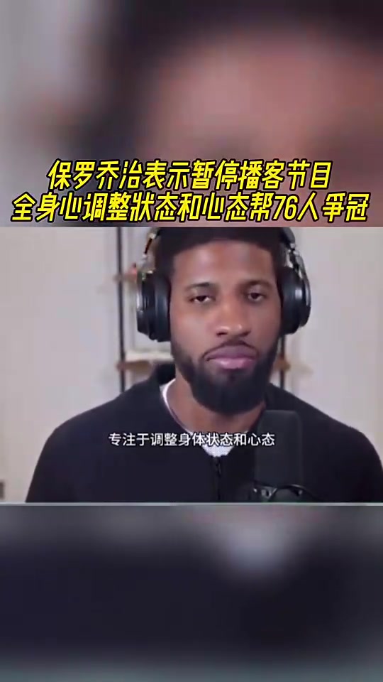 【震撼名场面】如今赛季报销！乔治此前：暂停播客！全身心调整状